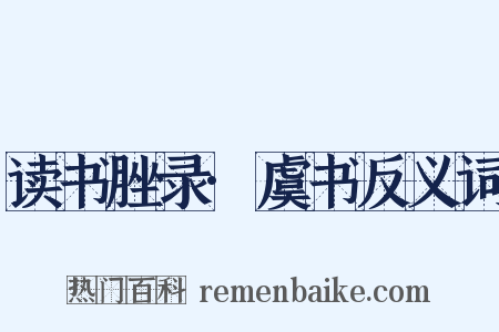 读书脞录·虞书反义词是什么意思的图片